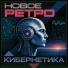 НОВОЕ РЕТРО