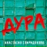 Анастасия Спиридонова