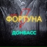 Группа ФортунА