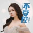范楚儿