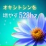 愛情ホルモン