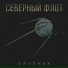 Северный Флот
