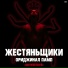 ЖестянЬщикИ