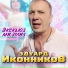 Эдуард Иконников