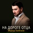 Мурад Байкаев
