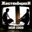 ЖестянЬщикИ
