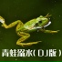DJxiaoke