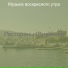 Музыка воскресного утра