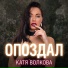 Katya Volkova