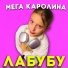 Мега Каролина