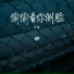 半音