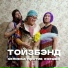 ТОЙЗБЭНД