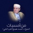 الشيخ احمد نعينع
