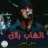 Cheb Bilal