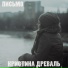 Кристина Древаль