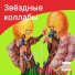 Подколение У feat. InJIIr, Мц Рижская Сирень