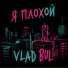 Vlad Bul