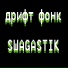SWAGASTIK