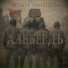 АЛЬБЕРДЪ