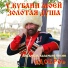 Ансамбль казачьеи песни Добро