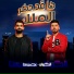 مينا عجميستا