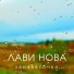 арт-фолк гр. "ЛАВИ НОВА"