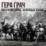 Гера Грач