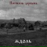 Юдоль