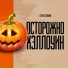Мы православные верующие говорим НЕТ Хэллоуин