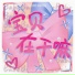 Kui Kui, 是二哈ya