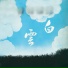 君瑞