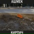 АШМЕК