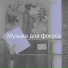 Музыка для фокуса