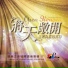 讚美之泉 Stream of Praise