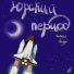 Настасья Лазарь