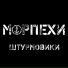 Морпехи