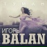 Игорь BALAN(Душевный шансон)