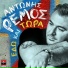 Antonis Remos