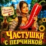 Частушки с перчинкой