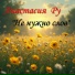 Анастасия Ру