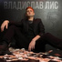 Владислав Лис