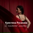 Кристина Русанова