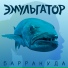 Эмульгатор