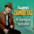 Aliki Vougiouklaki, Giorgos Zampetas