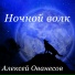 аЛиса Волкова