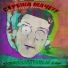 Серёжа Мачете
