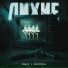 Фишер feat. Newzorova