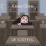 Алина Селях
