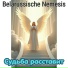 Belarussische Nemesis