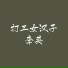 李英